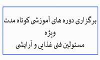 اطلاعیه برگزاری دوره های آموزشی کوتاه مدت ویژه مسئولین فنی در حوزه فرآورده های آرایشی و بهداشتی توسط مرکز تحقیقات حلال سازمان غذا و دارو