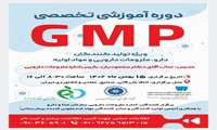 دوره آموزشی تخصصی GMP ویژه تولیدکنندگان دارو و ملزومات دارویی و مواد اولیه