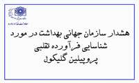 اطلاع رسانی در خصوص هشدار سازمان جهانی بهداشت در مورد شناسایی فرآورده های تقلبی پروپیلین گلیکول