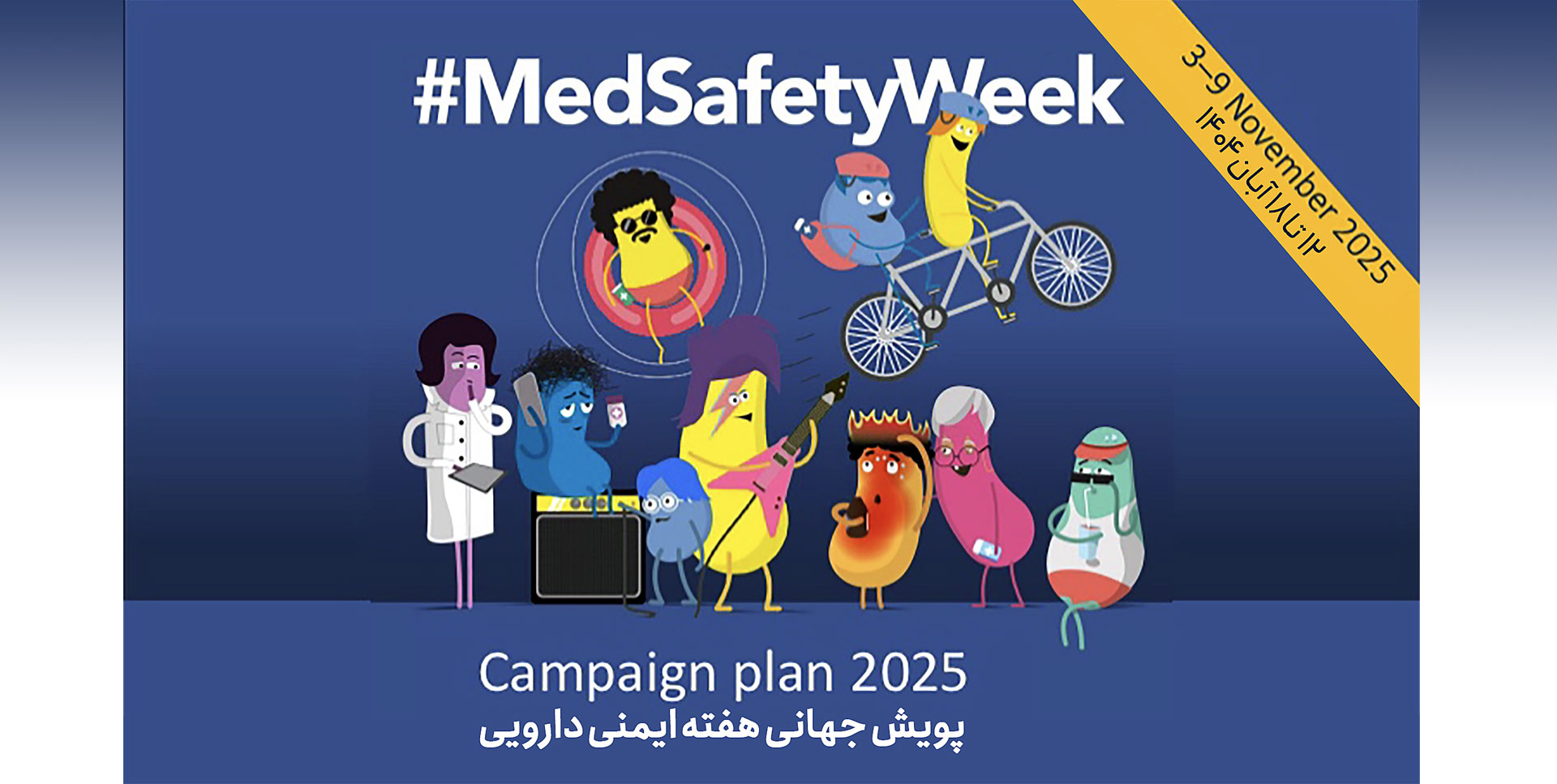 پویش جهانی هفته ایمنی دارو