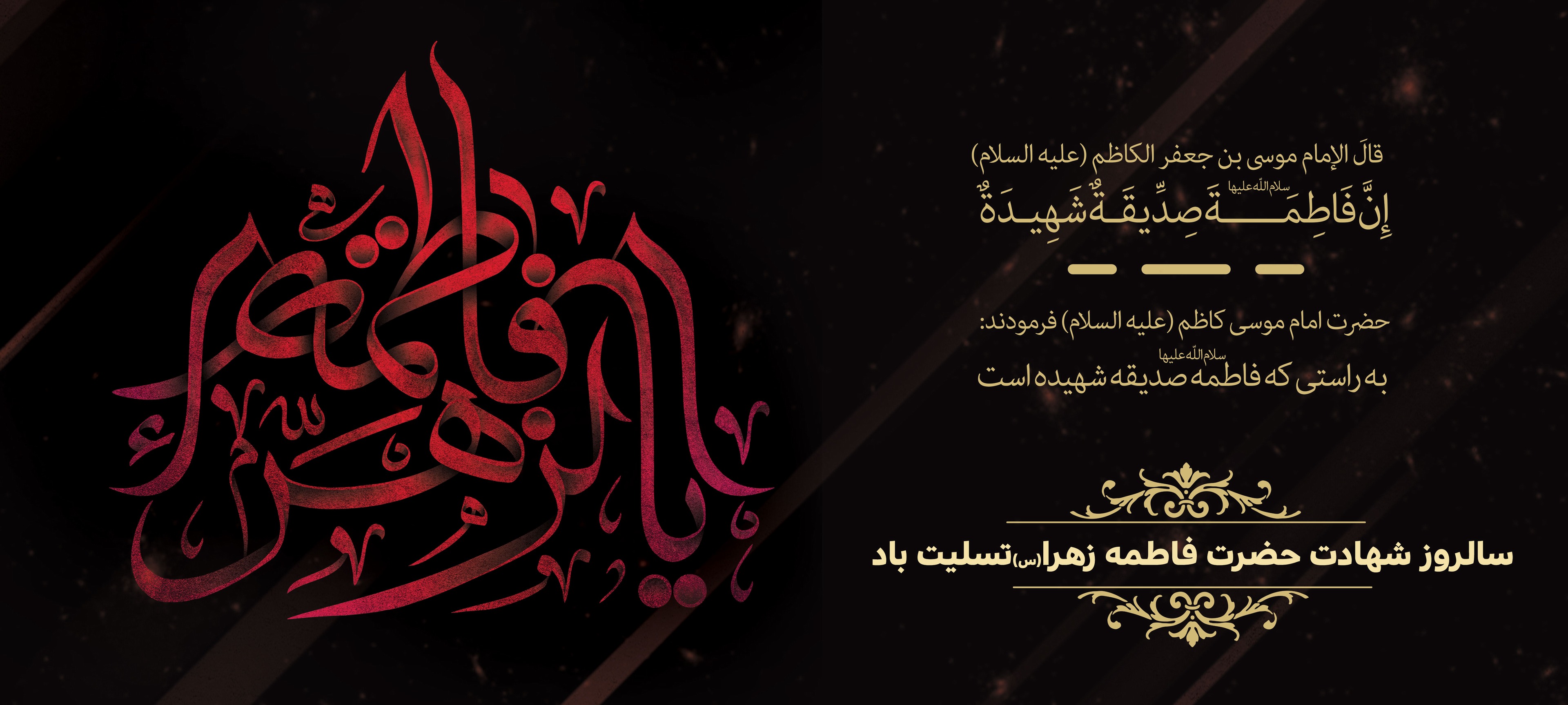 شهادت حضرت فاطمه