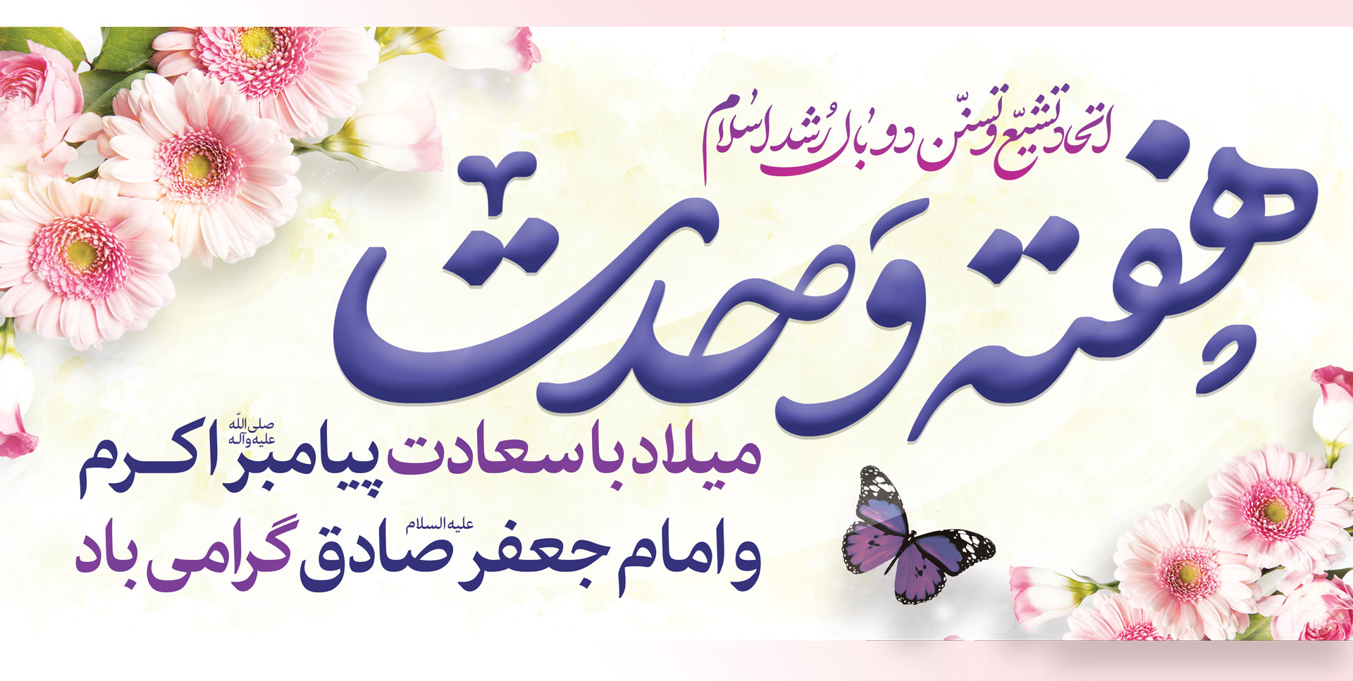 میلاد رسول اکرم و امام جعفر صادق